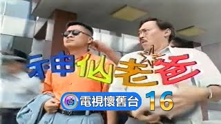【 國語版 】華視 神仙老爸 16 - 480P