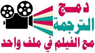 شرح دمج الترجمة مع الفيلم جميع الصيغ screenshot 5