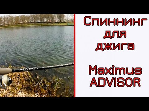 Обзор спиннинга Maximus ADVISOR. Подойдет для джига или нет.