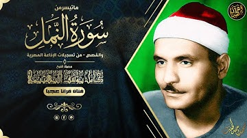 كـامل يـوسـف البهتيـمى | النمل والقصص | تلاوة من استديوهـات الاذاعـة فترة الستينـات !! جودة عالية HD