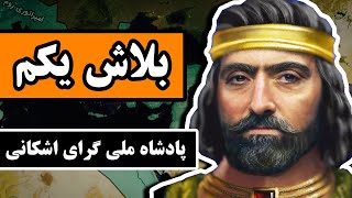 بَلاش یکم : پادشاه ملی گرای اشکانی - قسمت 11/12 - اشکانیان