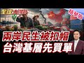 農漁交流也被打成統戰？謝寒冰怒批綠營抗中抗到民生受傷：兩岸越斷!台灣基層越痛【#全球大爆卦】精華版