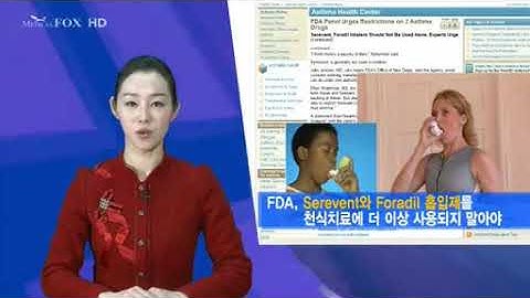 미국 FDA, Serevent 와 Foradil 흡입제를 천식치료에 더 이상 사용되지 말아야