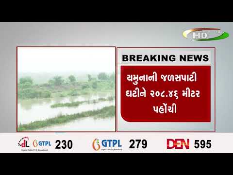 દિલ્હીમાં યમુનાના જળસ્તરમાં આંશિક ઘટાડો