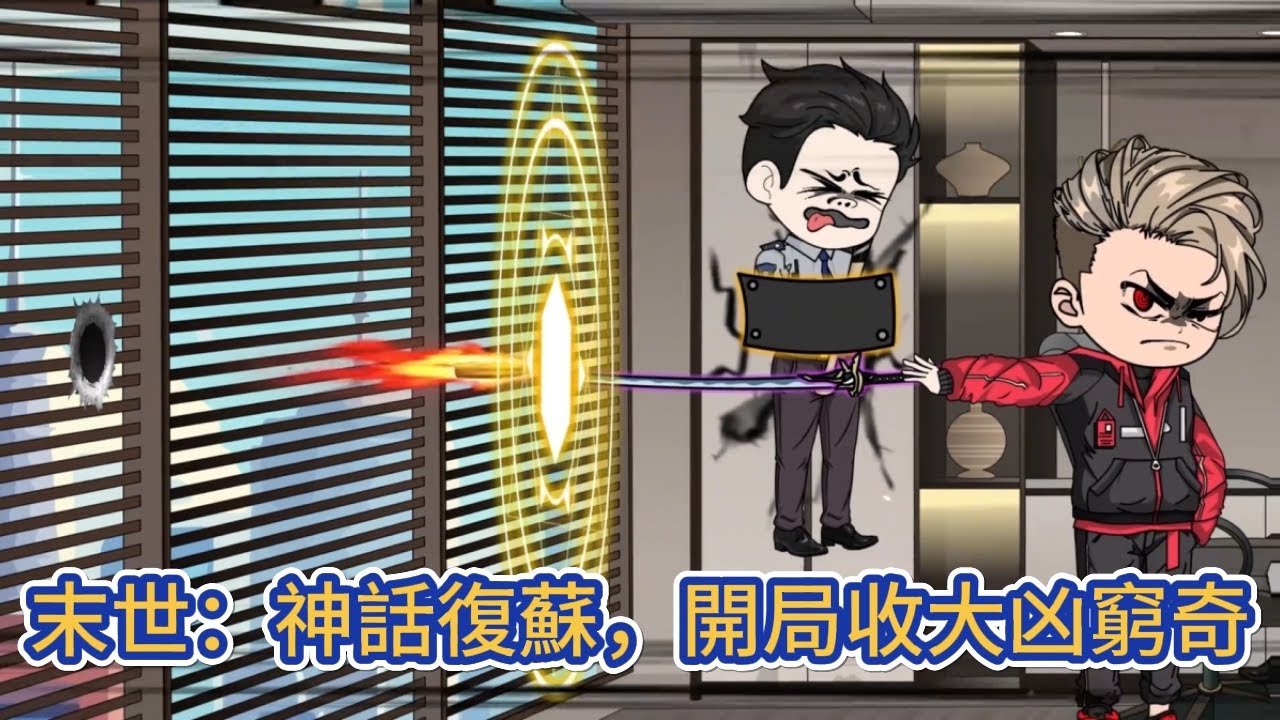 都市动画 | 《末世：神話復蘇，開局收大凶窮奇》男人重生到了末世前三天，尋找前世仇人直接將他手刃，收服末世霸主窮奇，覺醒SSS級雙异能！#糖寶動畫