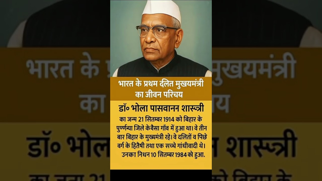 भारत के प्रथम दलित मुख्यमंत्री का जीवन परिचय | Biography of India's first Dalit Chief Minister | 