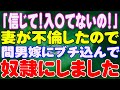【スカッと】「信じて！入〇てないの！」妻が不倫したので間男嫁にブチ込んで奴隷にしました。