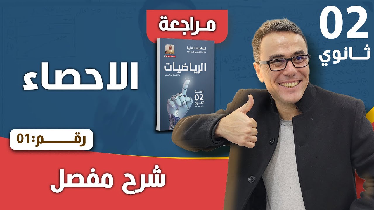 الاحصاء للسنة الثانية ثانوي رقم 1