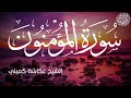 سورة المؤمنون كاملة بصوت الشيخ عكاشة كميني Surah Al Mu Minun Al Sheikh Okasha Kameny 