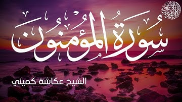 سورة المؤمنون كاملة بصوت الشيخ عكاشة كميني | Surah Al-Mu'minun Al Sheikh Okasha Kameny