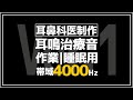 耳鼻科医が作った耳鳴用 4000Hz帯域ノイズ【作業用・睡眠用・勉強用BGM】