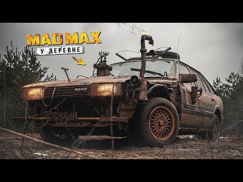 Настоящий Mad Max из Деревни