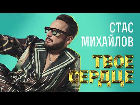 Михайлов Стас - Твоё сердце (Single 2022)