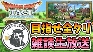 【ドラクエタクト 】無課金が全クリを目指して雑談生放送！初見さん歓迎！