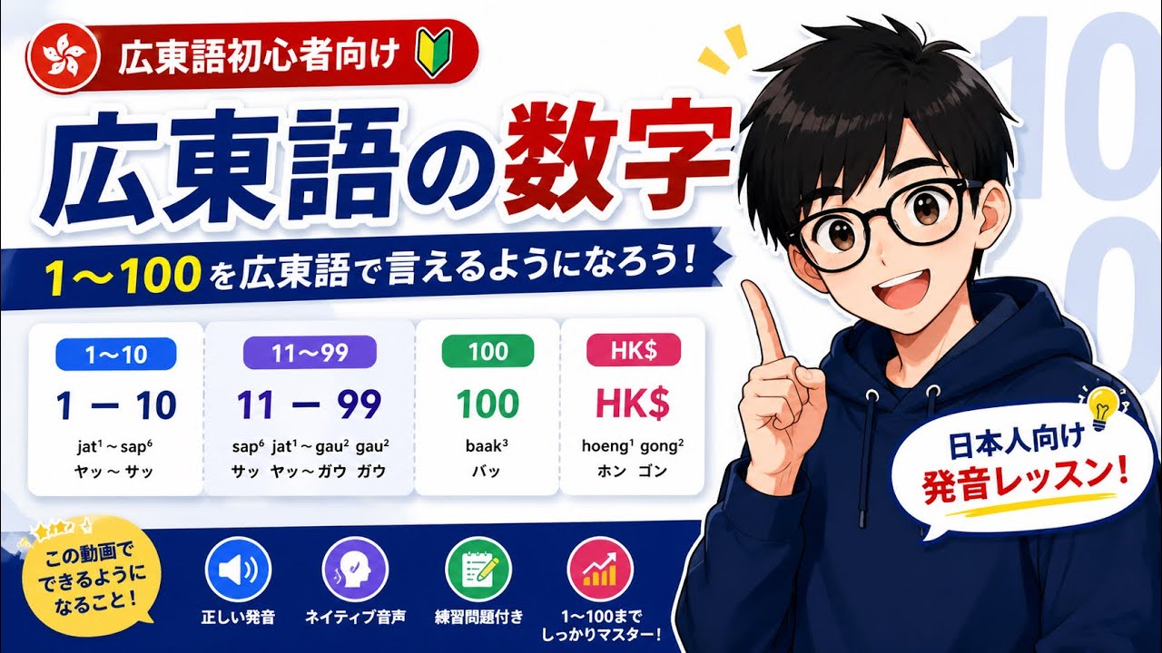 🇭🇰【広東語 数字 1〜100】日本人向け発音レッスン｜1〜10・11〜99の