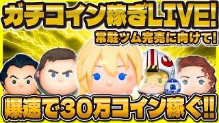 【ツムツム】ガチコイン稼ぎLIVE！常駐ツム完売に向けてガチる！倍率頼む！