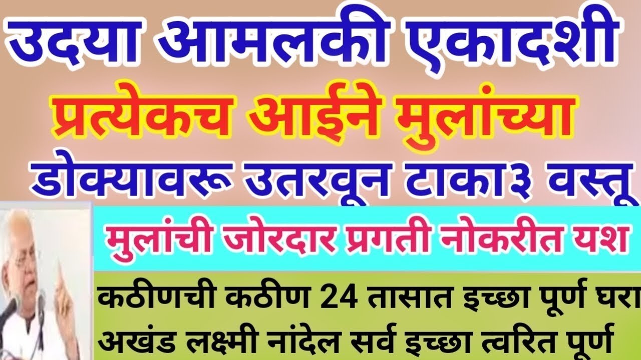 उद्या आमलाकी एकादशी प्रत्येक आईने मुलांच्या डोक्यावरून उतरून टाका 3 वस्तू|मुलांची जोरदार प्रगती