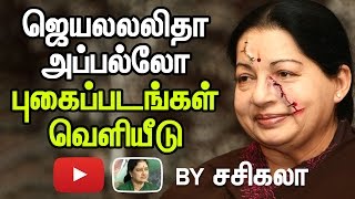 CM Jayalalitha Apollo Photos Release - Sasikala Shocking Revenge on OPS | Murderer?