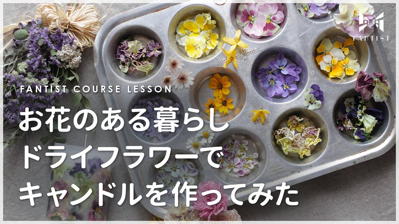 生活にお花を】季節のドライフラワーで！ボタニカルキャンドルの作り方