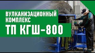 Вулканизация шины на ТП КГШ 800