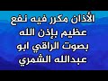 الأذان مكرر فيه نفع عظيم بإذن الله 