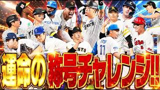 総額●●●万円課金…スピチャン最強決定戦オーダーはこうやって作られました。【プロスピA】# 2901