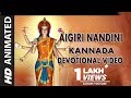 Aigiri Nandini | Devi Devotional Song kannada |Kannada Devotional Animated Video|B K Sumithra,Sowmya