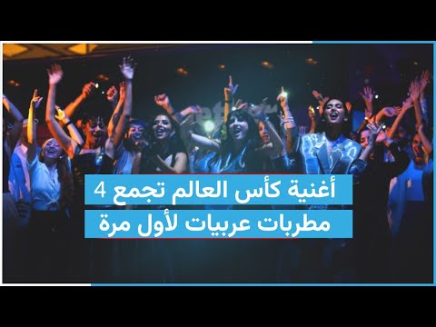 أغنية كأس العالم تجمع 4 مطربات عربيات لأول مرة