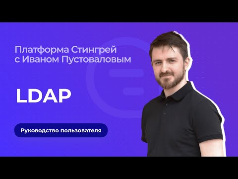 Видео: Как мне найти пользователя в LDAP?