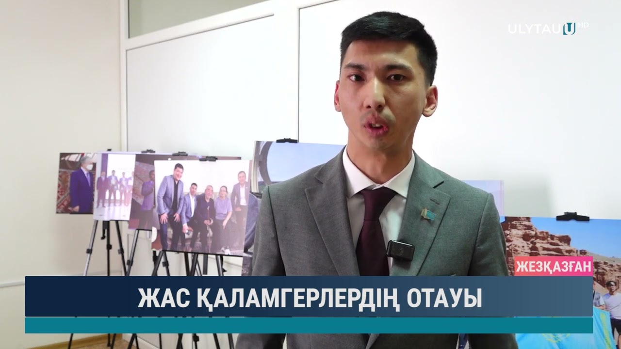 ЖАС ҚАЛАМГЕРЛЕРДІҢ ОТАУЫ