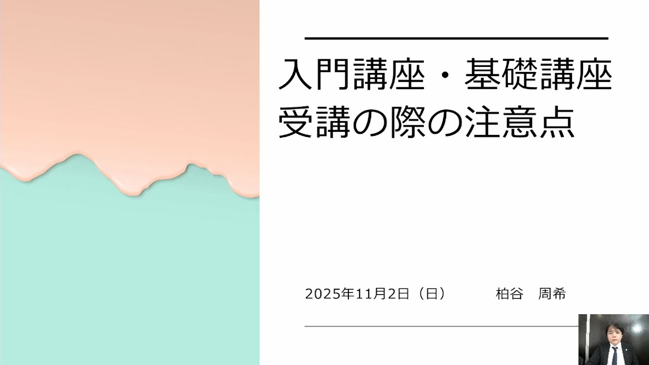 特別講義『入門講座・基礎講座受講の際の注意点』【柏谷メソッド 予備