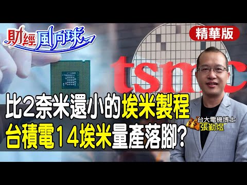 【#財經風向球】台積電領先進入"埃米" 三星.英特爾能彎道超車? 1奈米製程落腳之處? feat.張勤煜@CtiNews@CtiFinance