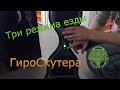 Режимы скорости гироскутера