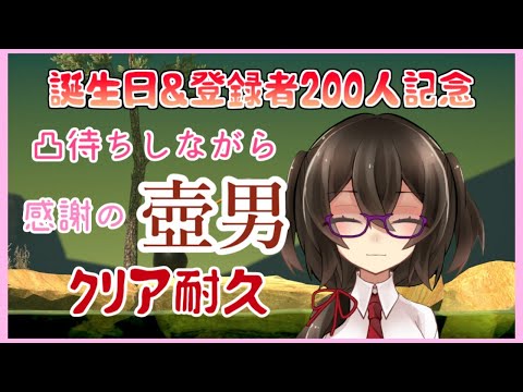 登録者200人記念！　感謝の壺耐久しながら凸待ち【Vtuber】