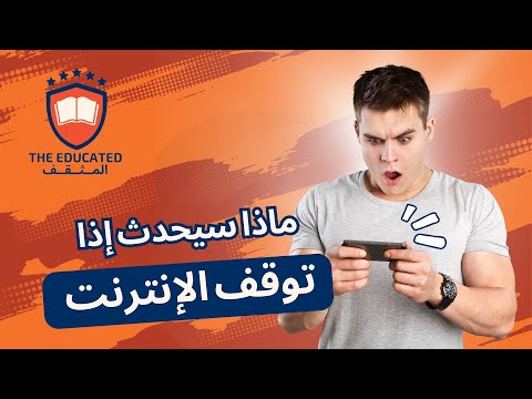 ما الذي سيحدث إذا توقف الإنترنت عن العمل عالميًا؟ thumbnail