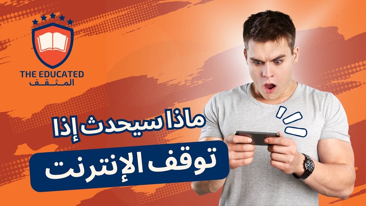 ما الذي سيحدث إذا توقف الإنترنت عن العمل عالميًا؟