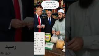 #AI #DonaldTrump #FunnyVideo #AIVideo #ViralVideo#Trending #Shorts#Comedy#AIEdit #Trump #Shop#Shorts