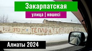 Улица Закарпатская в Алматы. Турксибский район. Казахстан, 2024 год.