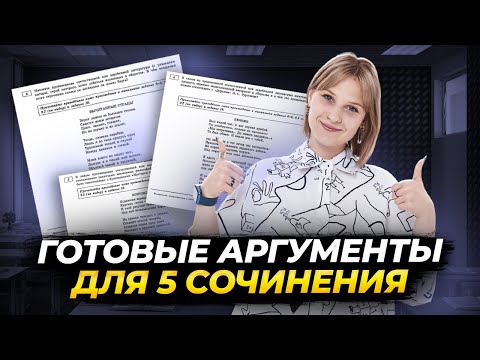 Готовые аргументы к сочинению 5 | Литература ЕГЭ для 10 класса | Умскул