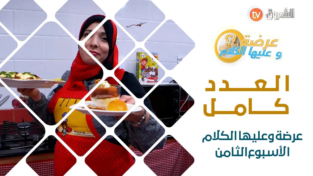 عرضة وعليها الكلام _ الأسبوع الثامن _ شاهد وتعرف على الفائز هذا الأسبوع