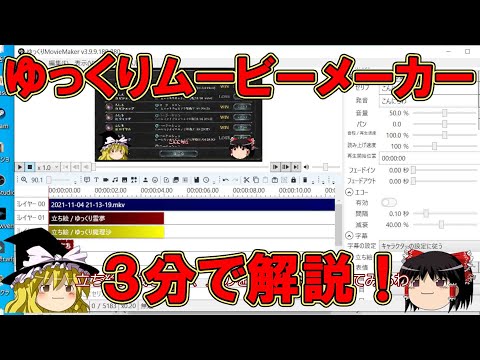 【ゆっくり解説】誰でも3分で実況者！？ゆっくりムービーメーカー4「口パク/まばたき/テロップ/動く立ち絵」