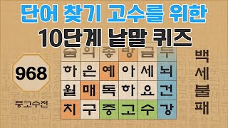 단어 찾기 고수를 위한 10단계 낱말 퀴즈 - 968편 [숨은단어찾기 | 낱말퀴즈 | 두뇌건강 뇌훈련 집중력강화 | 치매예방퀴즈 | 가로세로퀴즈 Korean Word Quiz ] screenshot 5