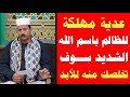 عدية مهلكة للظالم باسم الله الشديد سوف تخلصك منه للأبد ش توفيق أبو الدهب