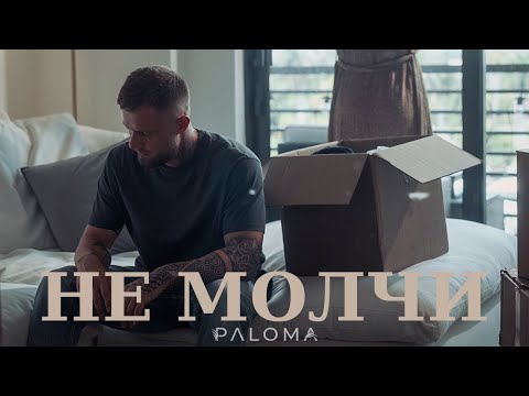 PALOMA - Не Молчи (Official Video) I Премьера 2023