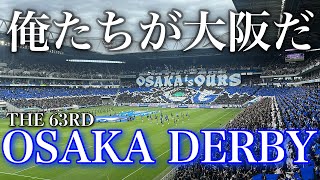 【青黒大阪】満員のパナスタに響く俺たちの声 俺たちこそが大阪だ