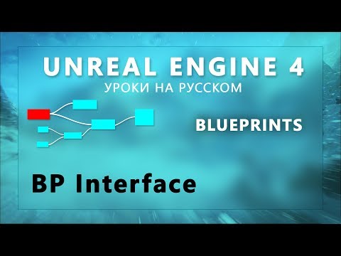 23. Blueprints Unreal Engine 4 - Интерфейсы