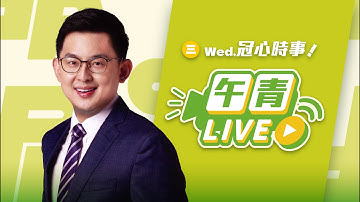 🔴【直播中】冠心時事 藍白2度惡修《財劃法》 逼中央舉債！「一國兩區」 國民黨不演了 搶當中共代言人！ 2025-11-19（三）