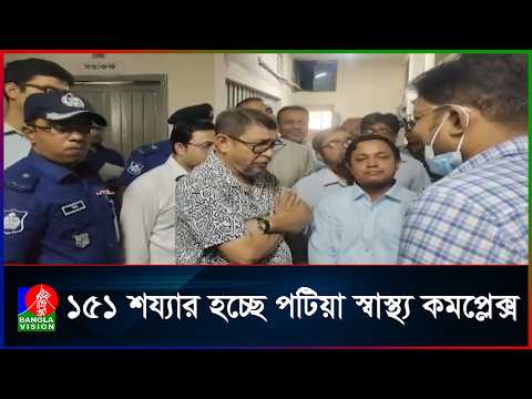 পটিয়া হাসপাতালে বাড়বে চিকিৎসা সরঞ্জাম ও জনবল