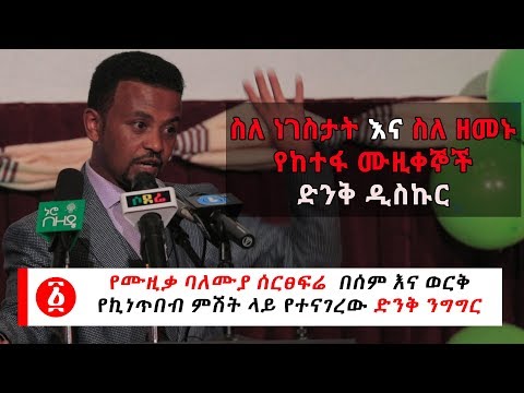 Ethiopia ስለ ነገስታት እና ስለ ዘመኑ የከተፋ ሙዚቀኞች ድንቅ ዲስኩር በሙዚቃ ባለሙያዉ ሰርፀፍሬ
