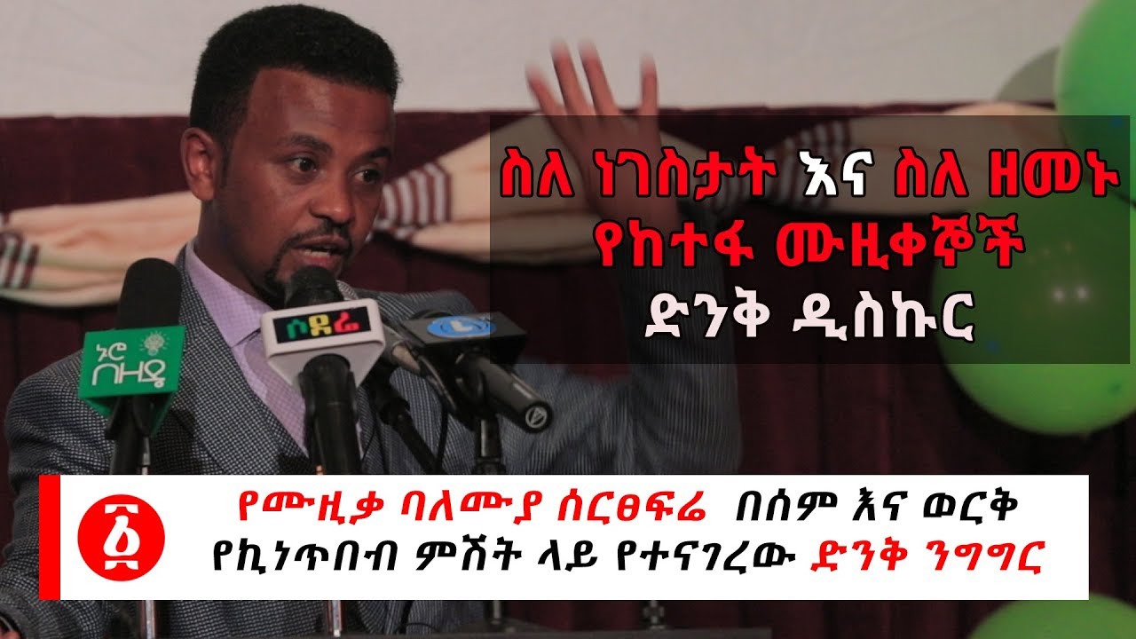 Ethiopia: ስለ ነገስታት እና ስለ ዘመኑ የከተፋ ሙዚቀኞች  ድንቅ ዲስኩር በሙዚቃ ባለሙያዉ ሰርፀፍሬ